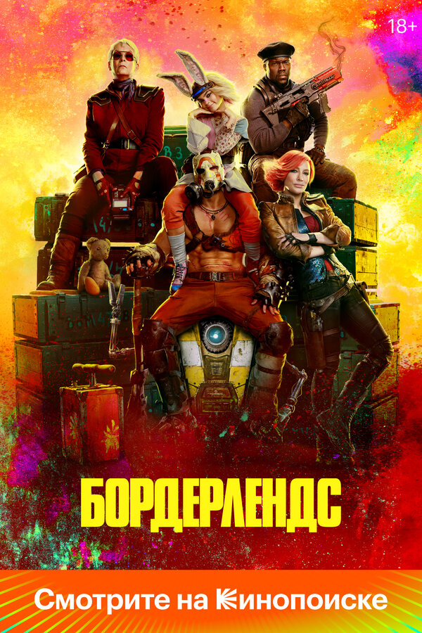 Бордерлендс сериал 2024 смотреть онлайн бесплатно в хорошем качестве HD